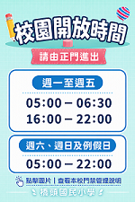 校園開放時段