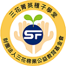 三花菁英種子學堂